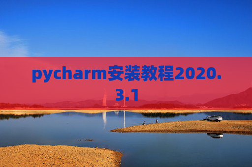 pycharm安装教程2020.3.1